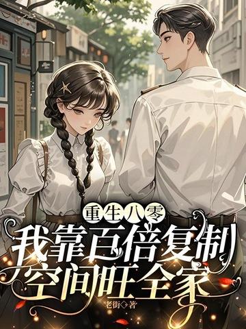 重回八零我靠科研暴富