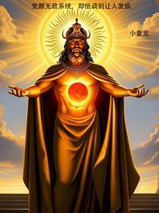 觉醒就无敌免费阅读