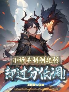 小师弟又不当人了