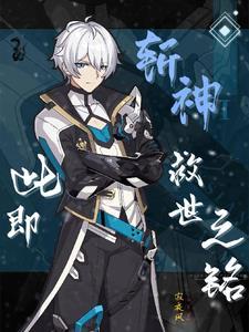 斩神绝之君临天下百度百科