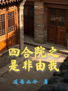 四合院之开局接盘