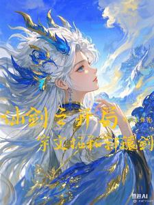 宇文拓穿越仙剑三