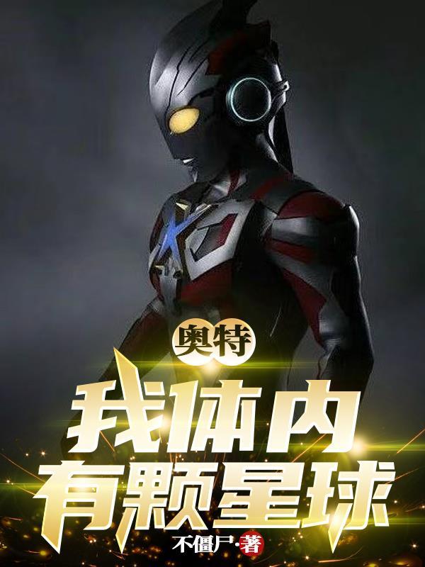 我体内有个星球