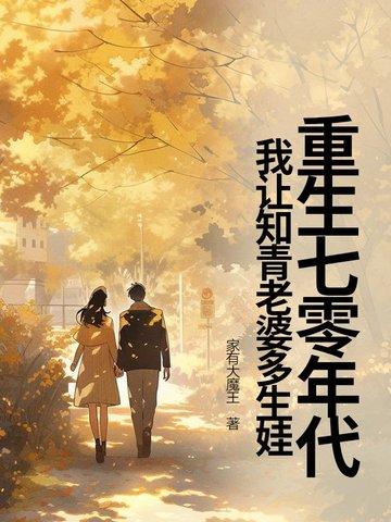 重生七零知青妻