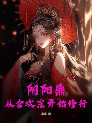 阴阳鼎从合欢宗开始修行App