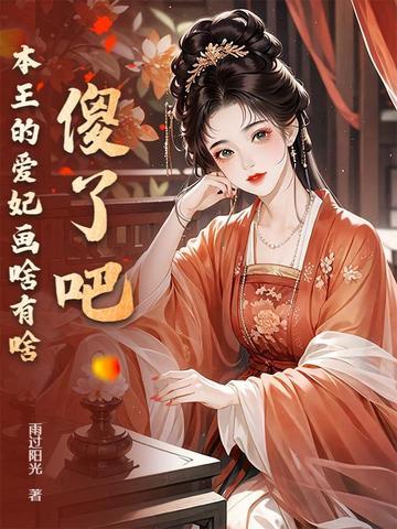 本王爱妃美又飒