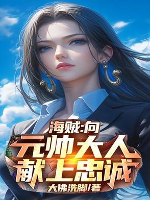 向元帅大人献上忠诚 翻译