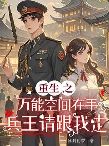 重生之万能空间全文阅读