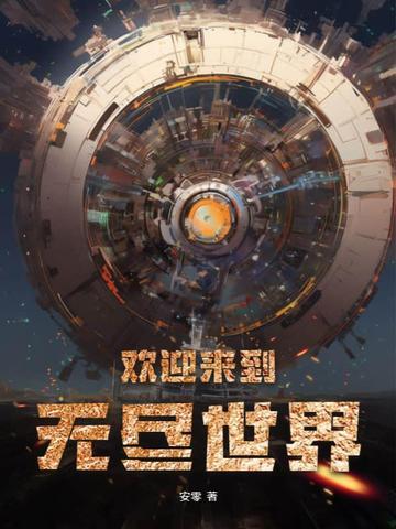 欢迎来到无尽世界 安零