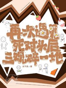 当再次遇见前任时是怎样的心情