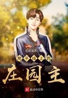 地平线上的庄园主免费观看