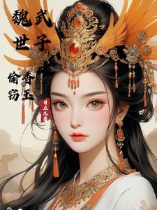 魏武世子之偷香窃玉最新