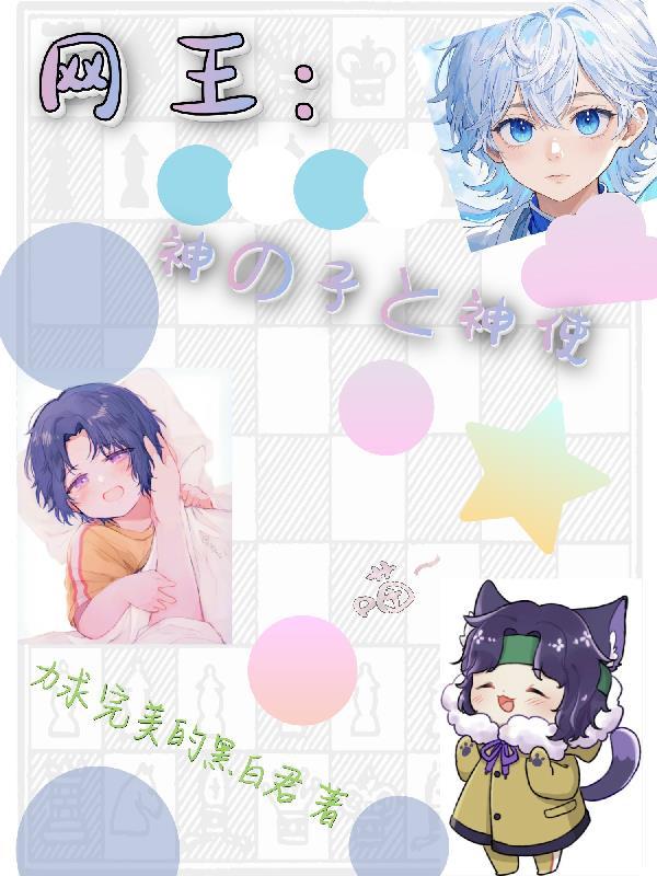 网王之神之子归来