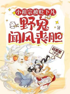 小祖宗她野翻了