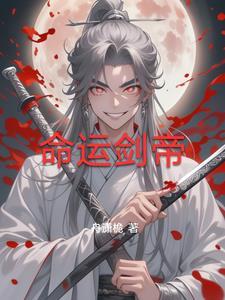 命运剑帝舟潇桅