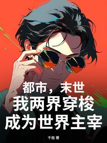 我两界穿梭成为世界主宰 第228章