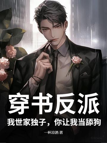 我穿成反派世子爷的亲妹妹