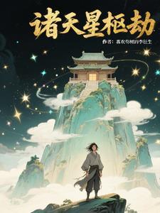 诸天星官系列