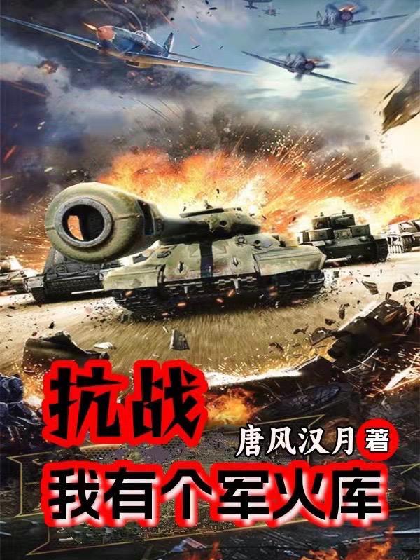 抗战我有个军火库 第504章