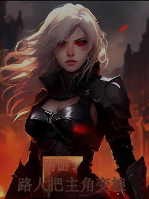 主角变身网游女人物漫画