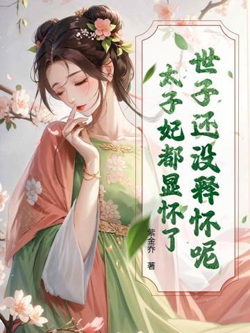 太子的儿子叫世子