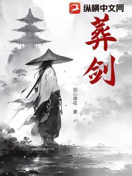 葬剑瞎仁原著叫什么名字