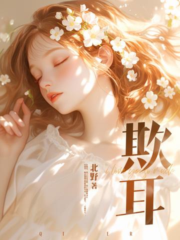 欺耳by今不热讲什么