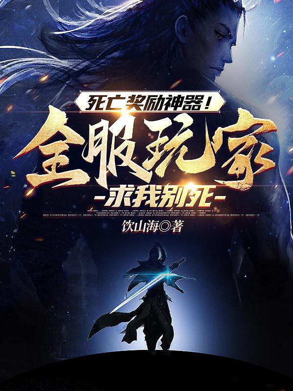 死亡奖励神器!全服玩家求我别死女主